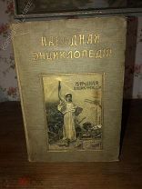 [7 Карт, Редкая!] Народная энциклопедия научных и прикладных знаний! 1912 г.!!
