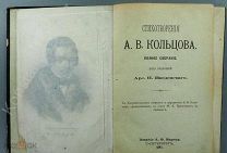 [Однотомник, 1892] А.В. Кольцов. Полное собрание стихотворений!!