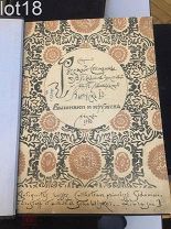 Собрание русской старины кн. В.П. Сидамон-Эристовой и Н.П. Шабельской. Выпуск 1-й. 1910 год