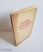 Сборник Оружейной палаты Издание Оружейной палаты, 1925 г. тираж 1100 экз.