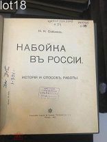 Соболев, Н.Н. Набойка в России. История и способ работы.1912 год.