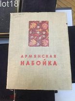 Армянская набойка 1953 год