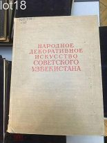 Народное декоративное искусство советского Узбекистана.1955 год