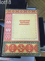 Кацар М.С. Белорусский народный орнамент. 1953 год