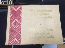 Белорусское народное искусство. 1951 год