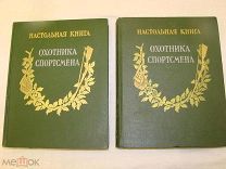 Настольная книга охотника-спортсмена - спортсмена в 2-х томах 1955 - 1956 г.