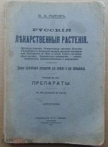 Книга.Русские лекарственные растения.М.В.Рытов.Петроград 1918г. Изд.Сойкина.