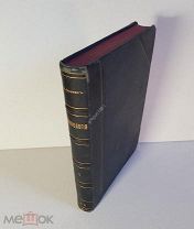 М. Фостер Учебник Физиология человека. Том 1 Издание Билибина и Гинкена 1882 год