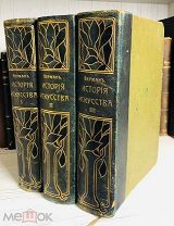 1903 156 ЛИС ИЛЛЮСТРАЦИЙ РОСКОШНОЕ ИЗДАНИЕ История искусства всех времен и народов