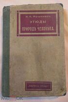 Старая 1917г книга «Этюды о природе человека» И. И. МЕЧНИКОВ
