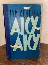 1959 ПУТЕШЕСТВИЕ ХЕЙЕРДАЛА Тайна острова Пасхи