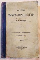Книга 1917 года «Основы фармакологии», Академика Н. П. Кравкова,