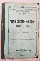Книга 1928 года «Акушерский фантом в вопросах и ответах»