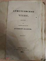 Христианское чтение, издаваемое при Санктпетербургской Духовной академии. Часть 2. 1852 г.