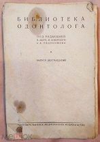 Книга 1930 года «ОДОНТОЛОГИЯ АНАТОМИЯ ПОЛОСТИ РТА»