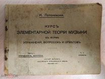 Потоловский Н. Курс элементарной теории музыки в форме упражнений, вопросов и ответов. 1917