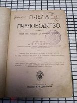 Пчела и пчеловодство, 1910 год