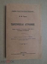 ТЕОРЕТИЧЕСКАЯ АСТРОНОМИЯ. Гаусс. 1919г.