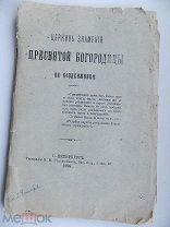 Церковь ЗНАМЕНИЯ ПРЕСВЯТОЙ БОГОРОДИЦЫ НА ВОЗДВИЖЕНКЕ. 1898 год.