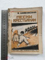 1925. РЕДКИЙ ЭКЗЕМПЛЯР. МАЯКОВСКИЙ. Прижизненное Песни КРЕСТЬЯНАМ