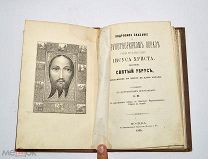 Книга «Подробное сказание о нерукотворённом образе» 1865г (Лот№и044) 3434-3