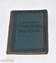 Книга «Миссионерский путеводитель по св. Библии» (Лот№и046) 3434-2