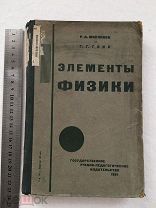 1931. Элементы физики. старинная книга. довоенное издание.