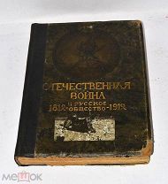 Книга «Отечественная война и русское общество 1812-1912» т4 (Лот№и054) 3438-2