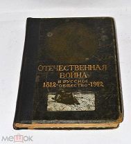 Книга «Отечественная война и русское общество 1812-1912» т7 (Лот№и055) 3438-2