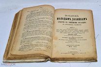 Книга «Подарок молодым хозяйкам» т1-2 с утерями 1886 (Лот№и045) 3434-1