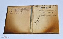 Книга «Описание наиболее вредных лесам насекомых» 1893 (Лот№и049) 3437