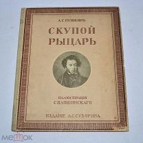 Редкая книга «Скупой рыцарь» Пушкин подарочное издание Суворина (Лот №Н382) 2955-3