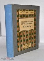Редкая книга «Вечера на хуторе, Миргород» Гоголь подарочное изд. Девриена (Лот №Н384)2955-10