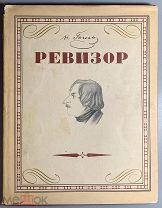 Гоголь Н.В. Ревизор. Комедия в пяти действиях. Иллюстрации работы Ю.Коровина. (st1#8)