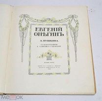 Редкая книга «Евгений Онегин» Пушкин подарочное издание 1916 (Лот №Н387) 2955-5