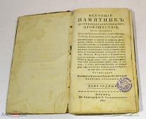 Книга «Всеобщий памятник достопримечательнейших проишествий» т7 1820г. (Лот Н583) 3019-1