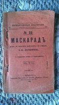 Лермонтов. Маскарад. С портретом и 4 илл. Иллюстрированная лермонтовская библиотека. Павленков. 1898