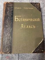 К. Гофман Ботанический атлас, издание второе, 1899 г. 80 хромолитографированных таблиц.