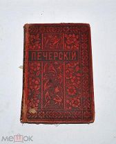 Книга «Собрание сочинений И.П. Мельникова (Печерский)» т9 1898 год. (лот №и056)