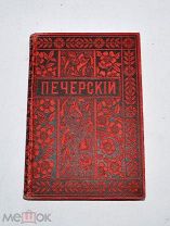 Книга «Собрание сочинений И.П. Мельникова (Печерский)» т1 1897 год. (лот №и059)