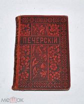 Книга «Собрание сочинений И.П. Мельникова (Печерский)» т4 1897 год. (лот №и060)