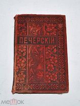 Книга «Собрание сочинений И.П. Мельникова (Печерский)» т7 1898 год. (лот №и061)