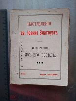 Наставления СВ.ИОАННА ЗЛАТОУСТА.ИЗВЛЕЧЕНИЯ ИЗ ЕГО БЕСЕД.1912 Г