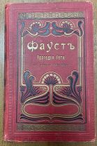 2 Гёте Фауст в двух частях 1902 г. иллюстрации, состояние