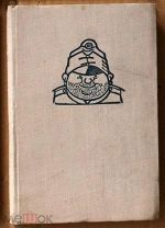Jaroslav Hašek Die Abenteuer des braven Soldaten Schwejk 1935 том 1 Гашек Швейк Ь11872 я4