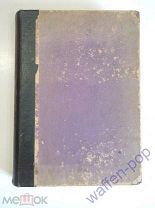 старинная книга А. Брэм Жизнь животных, том 2 млекопитающие зоология 1911 г. Российская Империя