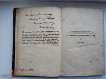 РЕДКОСТЬ Сочинения Александра Куницына Санкт-Петребург 1843г + С Дарственной надписью.