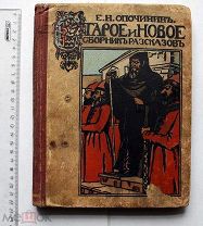 Опочинин Е. Старое и новое. Сборник рассказов. Кнебель 1912 г.