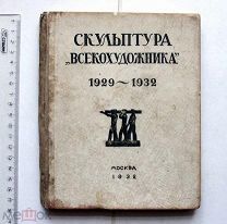 Скульптура «Всекохудожника». 1929-1932. М. 1932.