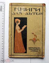 [Каталог прейскурант] Книги для детей. Книгоиздательство т-ва И.Д. Сытина. М. 1915.